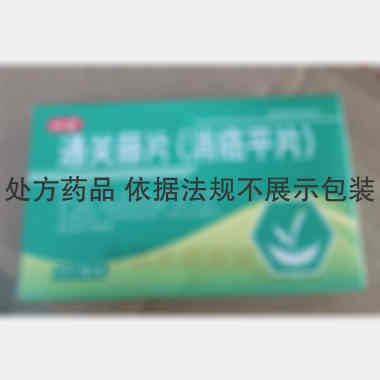通关藤片（消癌平 0.3g*12s*3板 吉林京辉药业股份有限公司