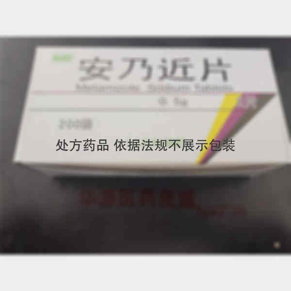 优选 安乃近片