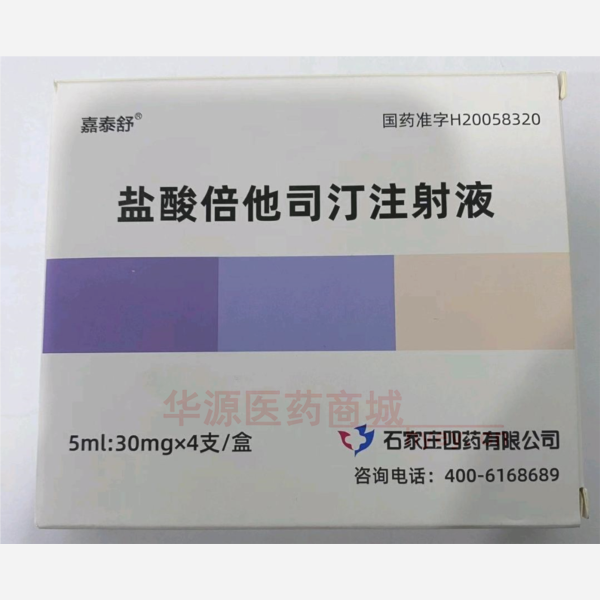 优选 盐酸倍他司汀注射