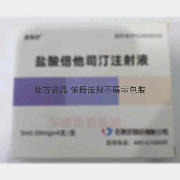 优选 盐酸倍他司汀注射