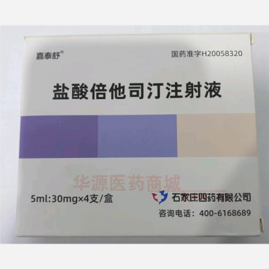 优选 盐酸倍他司汀注射