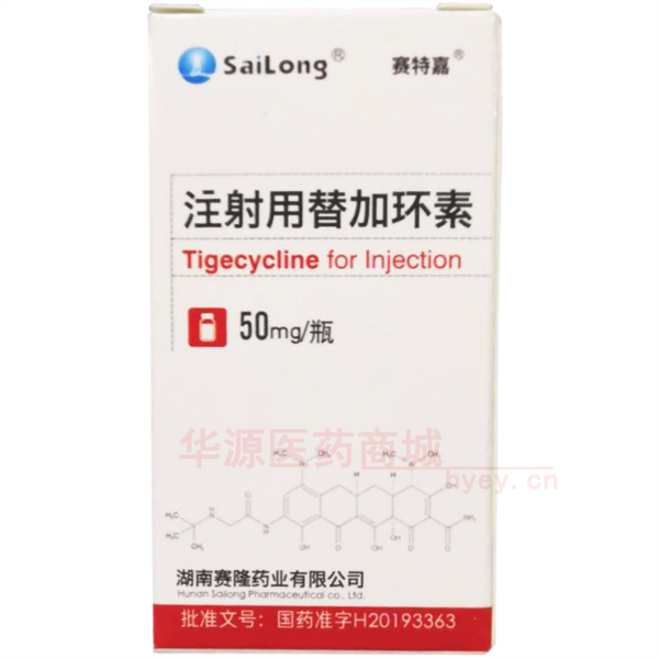 优选 注射用替加环素