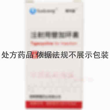 注射用替加环素 50mg 湖南赛隆药业（长沙）有限公司