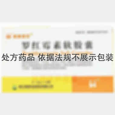 罗红霉素软胶囊 0.15g*12s 浙江维康药业股份有限公司