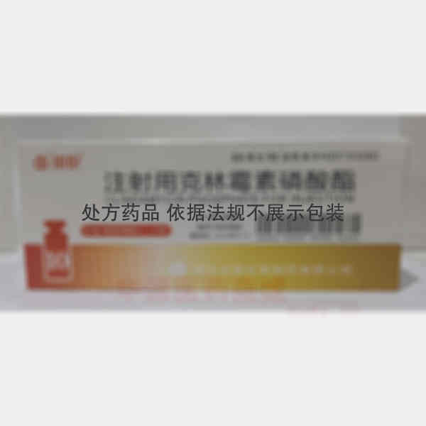 优选 注射用克林霉素磷