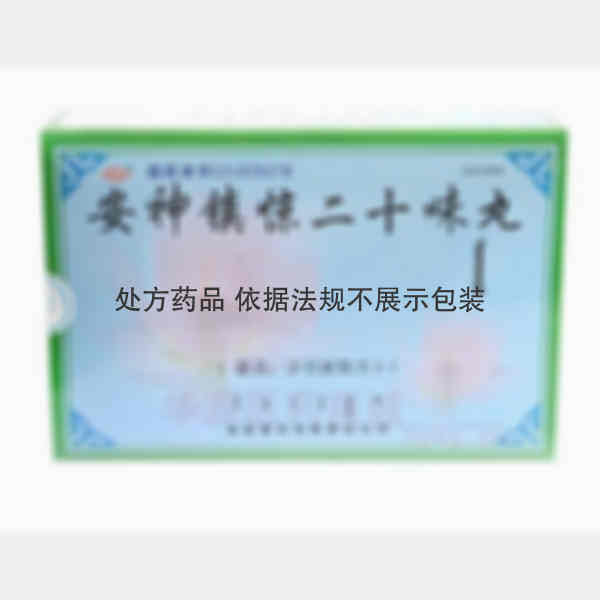 优选 安神镇惊二十味丸