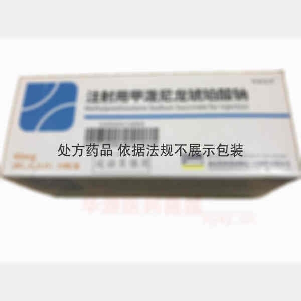 优选 注射用甲泼尼龙琥