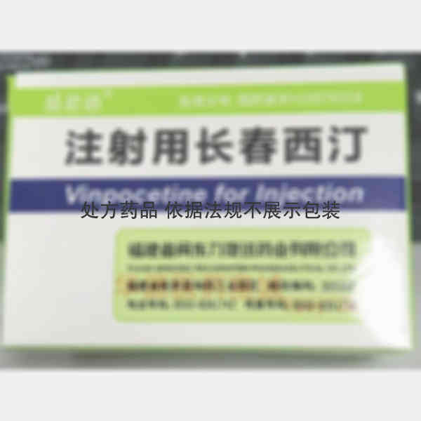 优选 注射用长春西汀