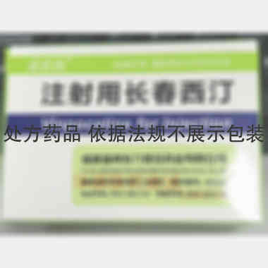 优选 注射用长春西汀