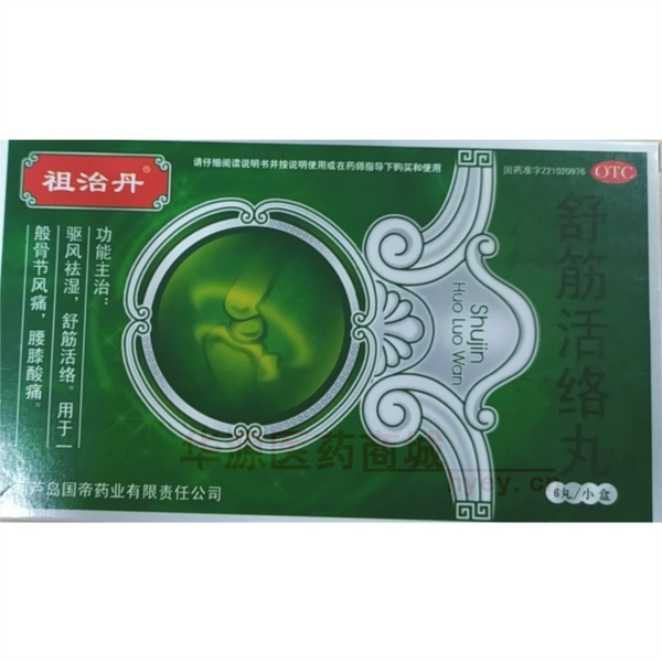 优选 舒筋活络丸