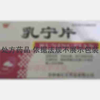 优选 乳宁片