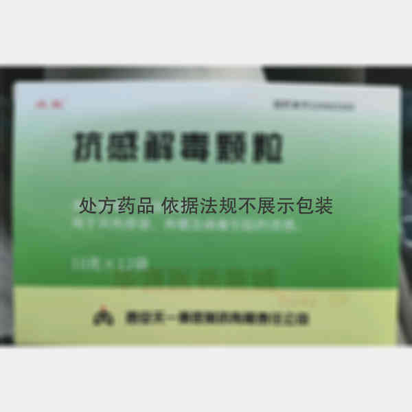 优选 抗感解毒颗粒