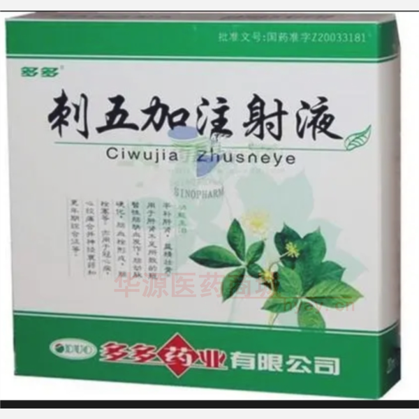 优选 刺五加注射液