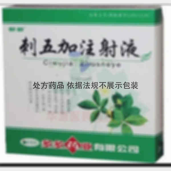 优选 刺五加注射液
