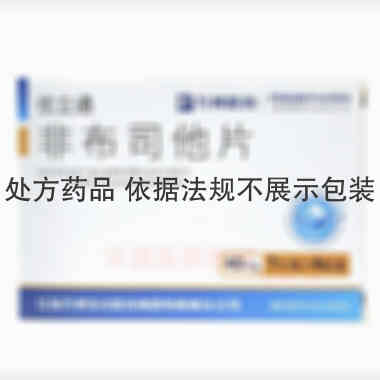 优选 非布司他片