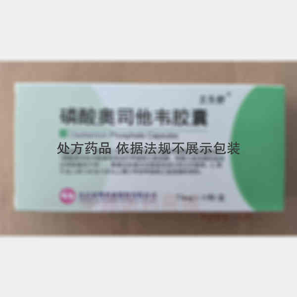 优选 磷酸奥司他韦胶囊