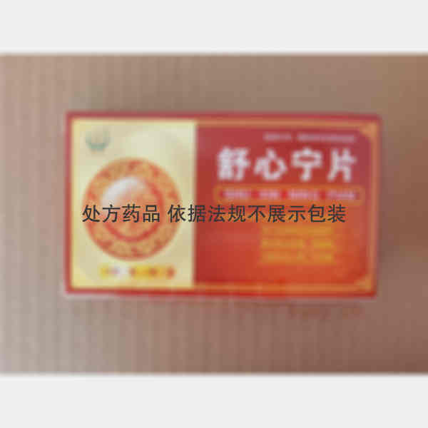 优选 舒心宁片