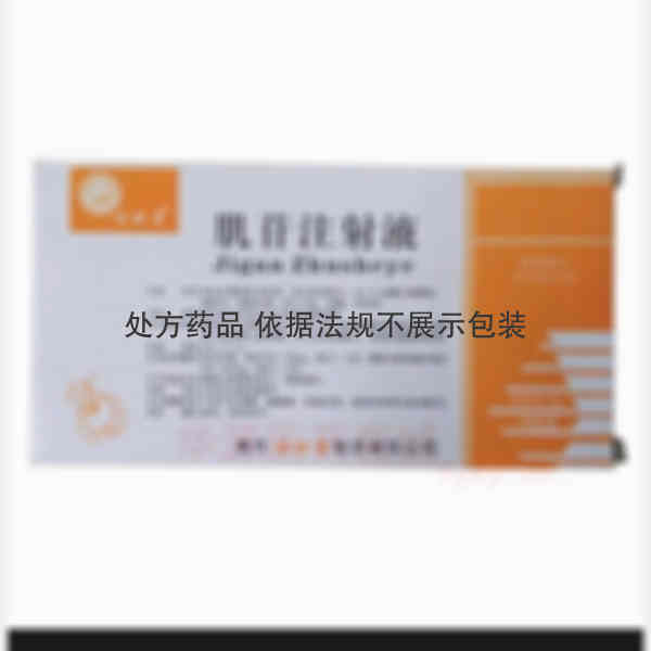 优选 肌苷注射液