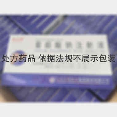 葡醛酸钠注射液 2ml:0.133g*10支 山东方明药业集团股份有限公司