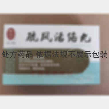 疏风活络丸 7.8g*5丸 雷允上药业集团有限公司