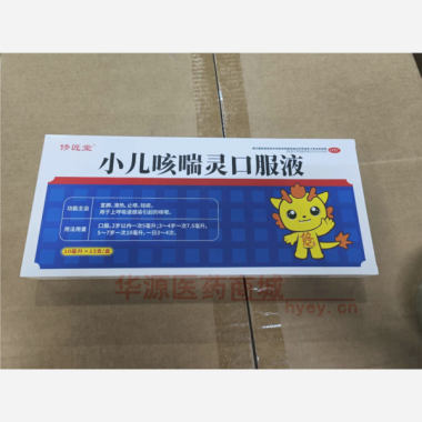 优选 小儿咳喘灵口服液