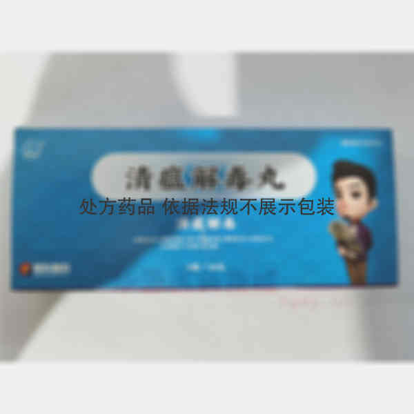 优选 清瘟解毒丸