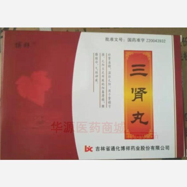 优选 三肾丸