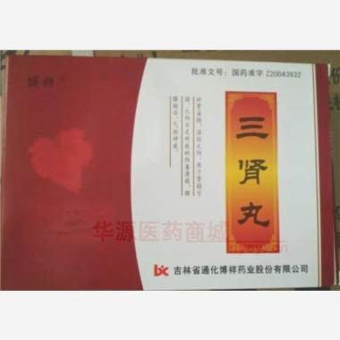 优选 三肾丸