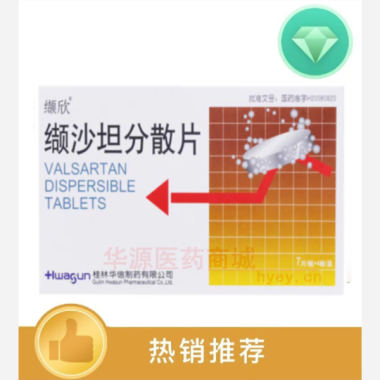 优选 缬沙坦分散片