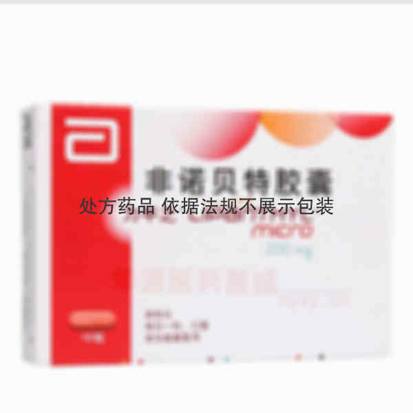 优选 非诺贝特胶囊(力