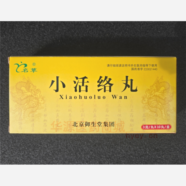 优选 小活络丸