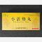 优选 小活络丸