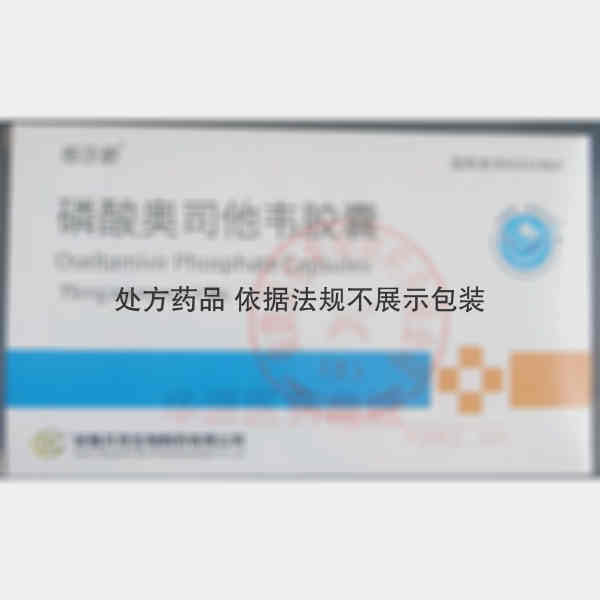 优选 磷酸奥司他韦胶囊
