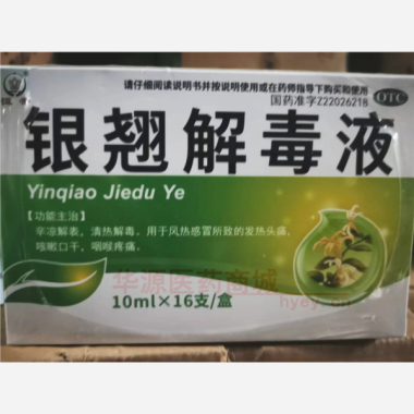 优选 银翘解毒液(玻璃