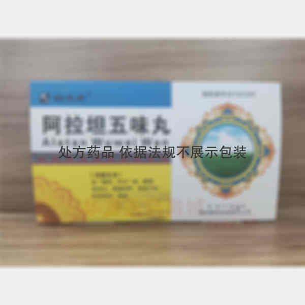 优选 阿拉坦五味丸