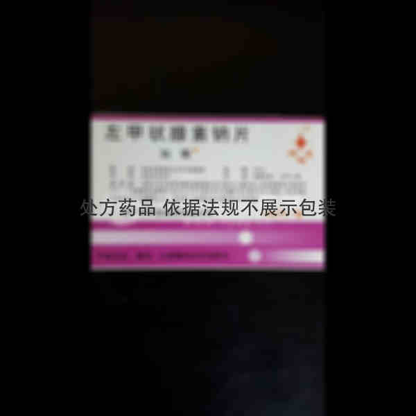 优选 左甲状腺素钠片(