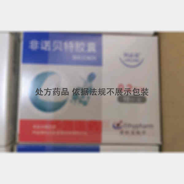 优选 非诺贝特胶囊