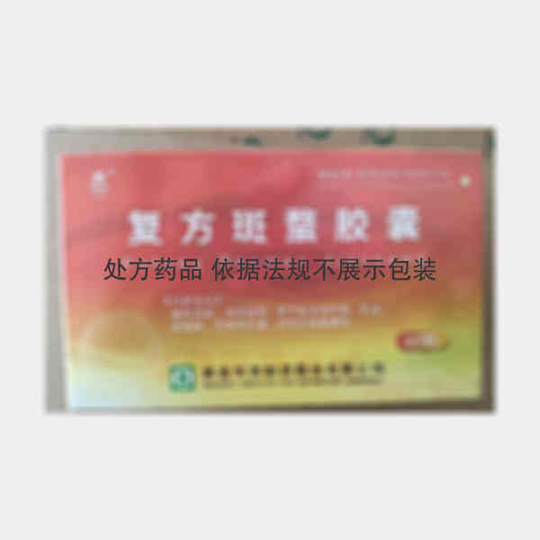 优选 复方斑蝥胶囊