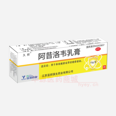 阿昔洛韦乳膏 10g(3%) 江苏亚邦强生药业有限公司