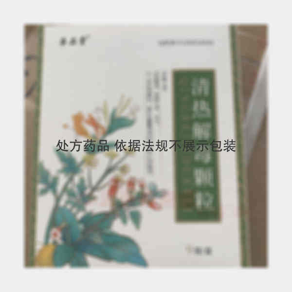 优选 清热解毒颗粒