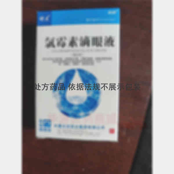 优选 氯霉素滴眼液(套