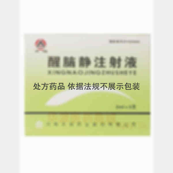 优选 醒脑静注射液