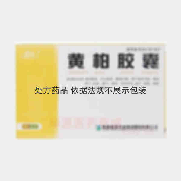 优选 黄柏胶囊