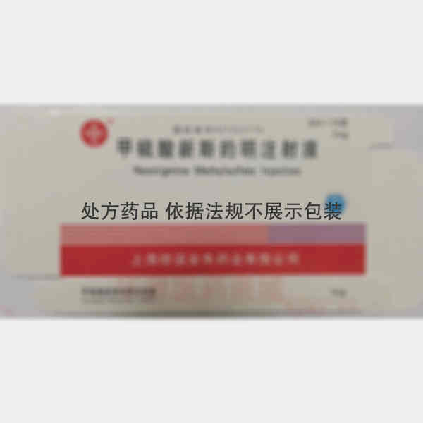 优选 甲硫酸新斯的明注