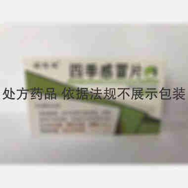 四季感冒片 0.36g*11s*3板 大同大源药业有限责任公司