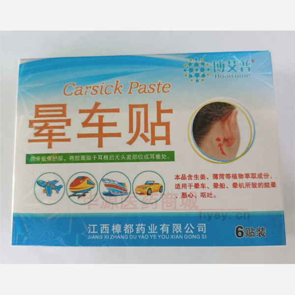 优选 晕车贴