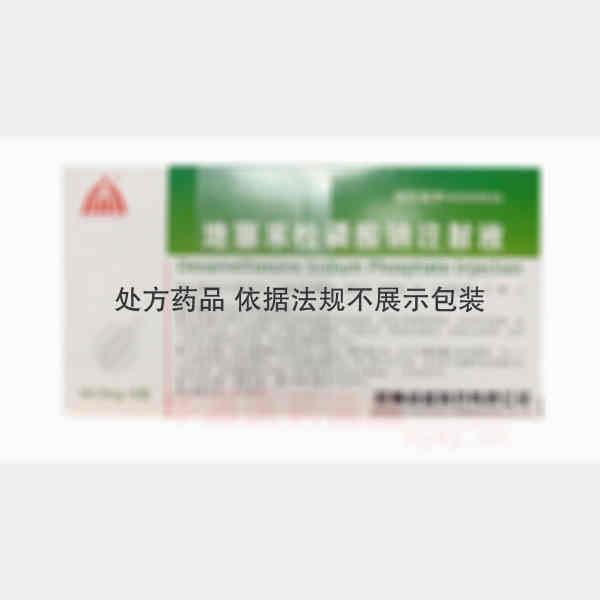 优选 地塞米松磷酸钠注
