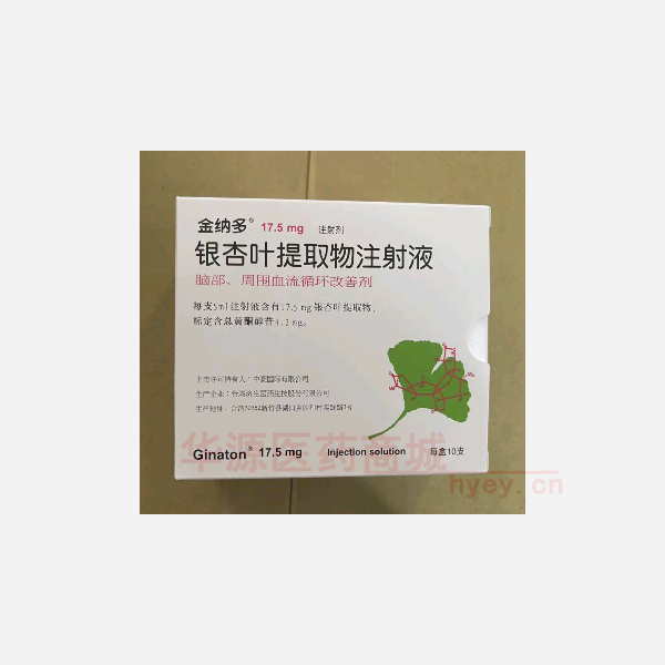 优选 银杏叶提取物注射