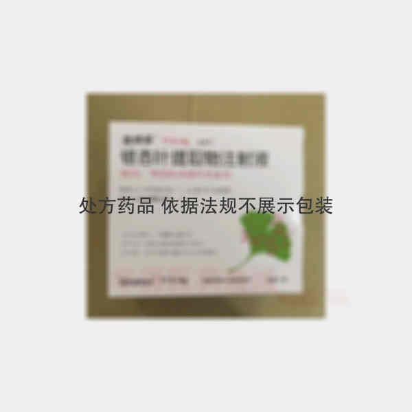 优选 银杏叶提取物注射