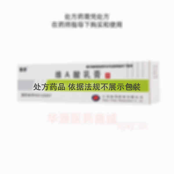 优选 维A酸乳膏